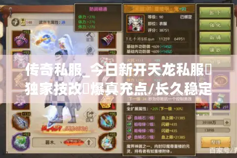 传奇私服_今日新开天龙私服▷独家技改◁爆真充点/长久稳定/散人首选sf发布网