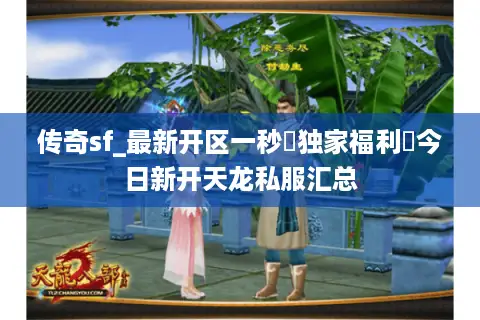 传奇sf_最新开区一秒▷独家福利◁今日新开天龙私服汇总 传奇sf_最新开区一秒▷独家福利◁今日新开天龙私服汇总