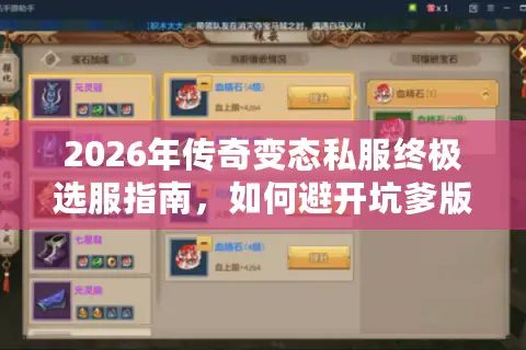 2026年传奇变态私服终极选服指南，如何避开坑爹版本锁定热门资源？