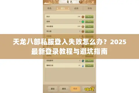 天龙八部私服登入失败怎么办？2025最新登录教程与避坑指南