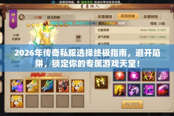 2026年传奇私服选择终极指南,避开陷阱,锁定你的专属游戏天堂! 2026年传奇私服选择终极指南,避开陷阱,锁定你的专属游戏天堂!