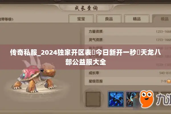 传奇私服_2024独家开区表▶今日新开一秒◀天龙八部公益服大全 传奇私服_2024独家开区表▶今日新开一秒◀天龙八部公益服大全