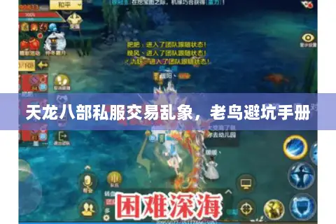 天龙八部私服交易乱象，老鸟避坑手册