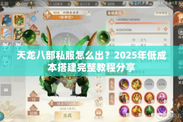 天龙八部私服怎么出？2025年低成本搭建完整教程分享