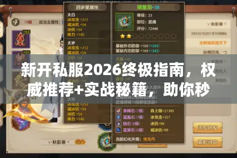 新开私服2026终极指南，权威推荐+实战秘籍，助你秒选最佳游戏天堂