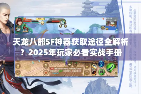 天龙八部SF神器获取途径全解析？2025年玩家必看实战手册