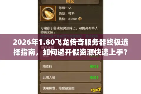 2026年1.80飞龙传奇服务器终极选择指南,如何避开假资源快速上手? 2026年1.80飞龙传奇服务器终极选择指南,如何避开假资源快速上手?