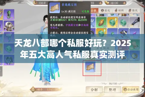 天龙八部哪个私服好玩？2025年五大高人气私服真实测评