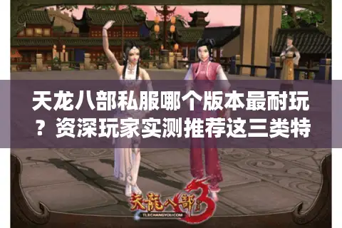天龙八部私服哪个版本最耐玩？资深玩家实测推荐这三类特色服
