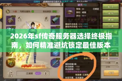 2026年sf传奇服务器选择终极指南，如何精准避坑锁定最佳版本
