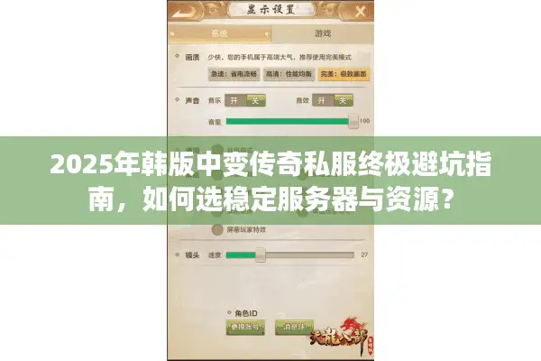 2025年韩版中变传奇私服终极避坑指南，如何选稳定服务器与资源？