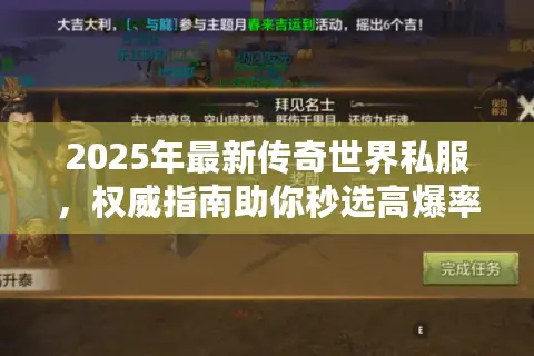 2025年最新传奇世界私服，权威指南助你秒选高爆率服务器