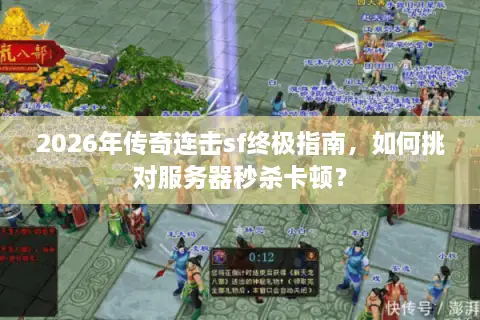 2026年传奇连击sf终极指南，如何挑对服务器秒杀卡顿？