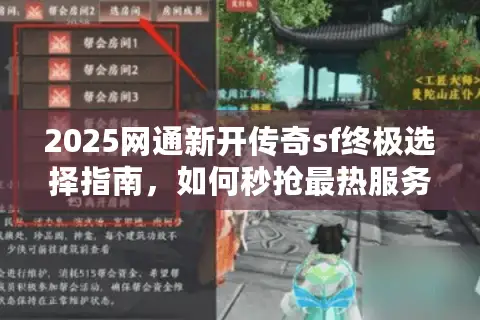 2025网通新开传奇sf终极选择指南，如何秒抢最热服务器？