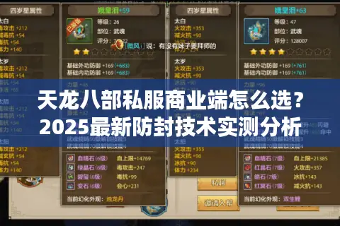天龙八部私服商业端怎么选?2025最新防封技术实测分析 天龙八部私服商业端怎么选?2025最新防封技术实测分析