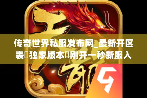 传奇世界私服发布网_最新开区表▷独家版本◁刚开一秒新服入口大全