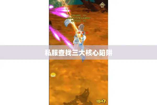 私服查找三大核心陷阱 私服查找三大核心陷阱