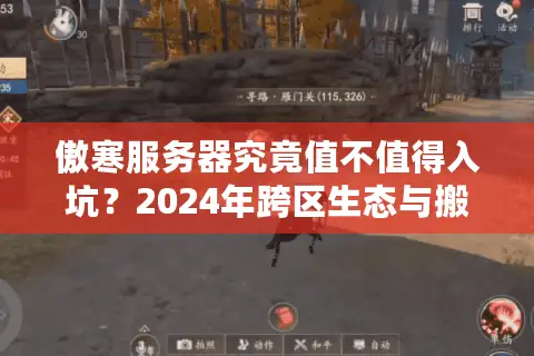傲寒服务器究竟值不值得入坑？2024年跨区生态与搬砖收益深度实测