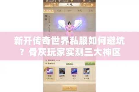新开传奇世界私服如何避坑？骨灰玩家实测三大神区