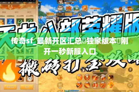 传奇sf_最新开区汇总▷独家版本◁刚开一秒新服入口 传奇sf_最新开区汇总▷独家版本◁刚开一秒新服入口