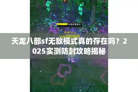 天龙八部sf无敌模式真的存在吗？2025实测防封攻略揭秘