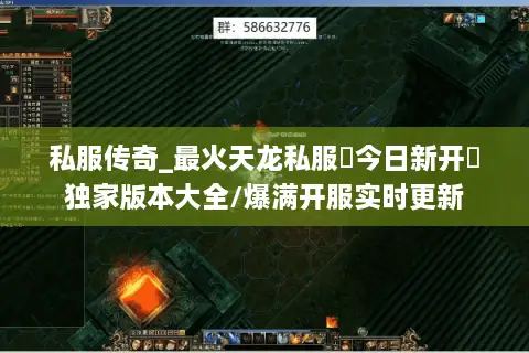 私服传奇_最火天龙私服▶今日新开◀独家版本大全/爆满开服实时更新 私服传奇_最火天龙私服▶今日新开◀独家版本大全/爆满开服实时更新