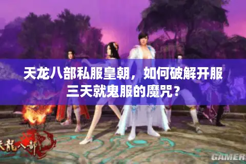 天龙八部私服皇朝，如何破解开服三天就鬼服的魔咒？