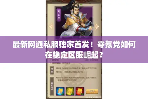 最新网通私服独家首发！零氪党如何在稳定区服崛起？