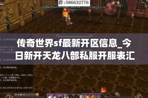 传奇世界sf最新开区信息_今日新开天龙八部私服开服表汇总 传奇世界sf最新开区信息_今日新开天龙八部私服开服表汇总