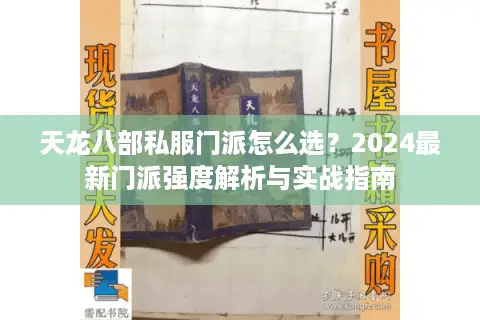 天龙八部私服门派怎么选？2024最新门派强度解析与实战指南