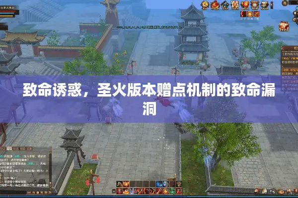 致命诱惑，圣火版本赠点机制的致命漏洞