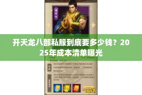 开天龙八部私服到底要多少钱？2025年成本清单曝光