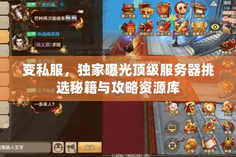 变私服，独家曝光顶级服务器挑选秘籍与攻略资源库
