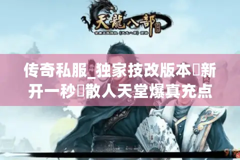 传奇私服_独家技改版本▷新开一秒◁散人天堂爆真充点开服总汇 传奇私服_独家技改版本▷新开一秒◁散人天堂爆真充点开服总汇