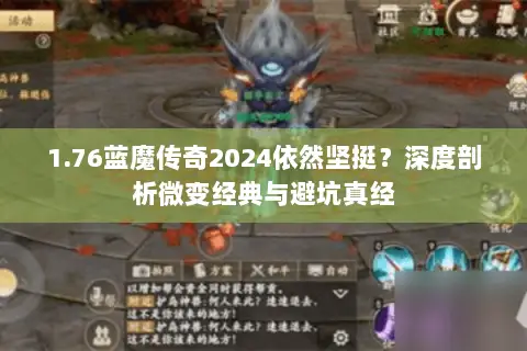1.76蓝魔传奇2024依然坚挺？深度剖析微变经典与避坑真经