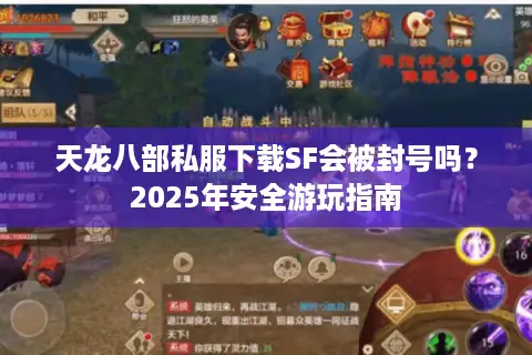 天龙八部私服下载SF会被封号吗？2025年安全游玩指南