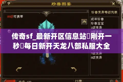 传奇sf_最新开区信息站▷刚开一秒◁每日新开天龙八部私服大全