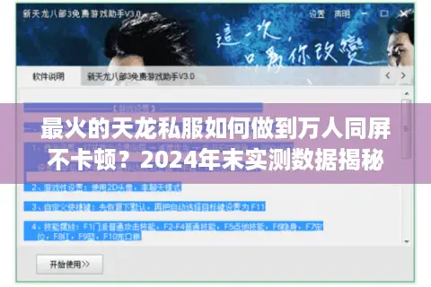 最火的天龙私服如何做到万人同屏不卡顿？2024年末实测数据揭秘