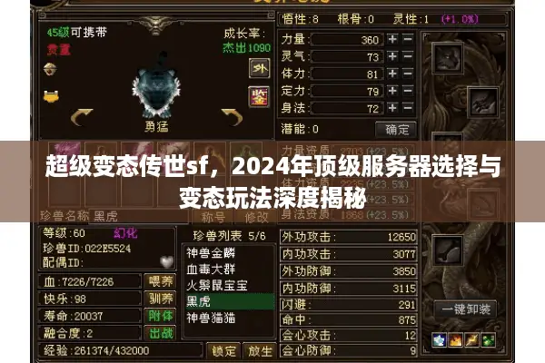 超级变态传世sf,2024年顶级服务器选择与变态玩法深度揭秘 超级变态传世sf,2024年顶级服务器选择与变态玩法深度揭秘
