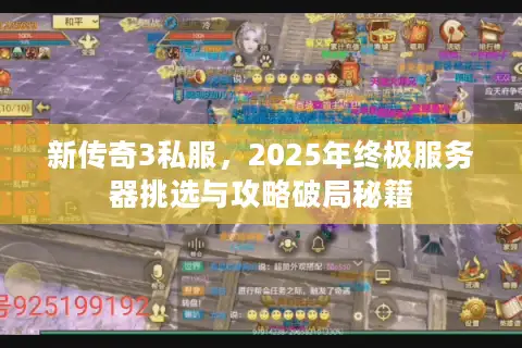 新传奇3私服,2025年终极服务器挑选与攻略破局秘籍 新传奇3私服,2025年终极服务器挑选与攻略破局秘籍