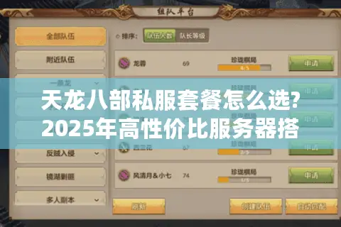 天龙八部私服套餐怎么选?2025年高性价比服务器搭配指南 天龙八部私服套餐怎么选?2025年高性价比服务器搭配指南