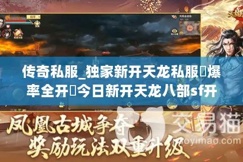 传奇私服_独家新开天龙私服▷爆率全开◁今日新开天龙八部sf开服列表