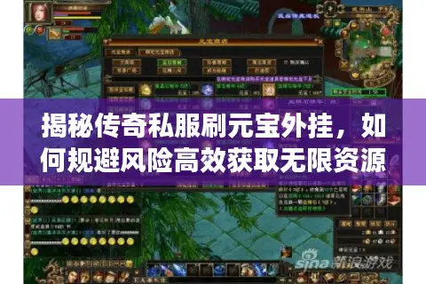 揭秘传奇私服刷元宝外挂，如何规避风险高效获取无限资源？