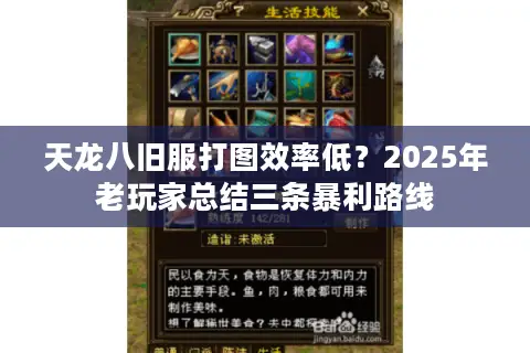 天龙八旧服打图效率低?2025年老玩家总结三条暴利路线 天龙八旧服打图效率低?2025年老玩家总结三条暴利路线
