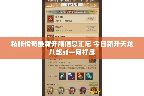 私服传奇最新开服信息汇总 今日新开天龙八部sf一网打尽 私服传奇最新开服信息汇总 今日新开天龙八部sf一网打尽