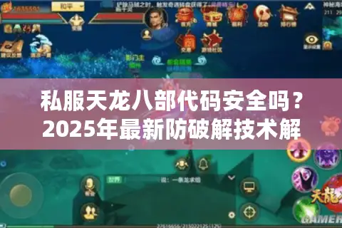 私服天龙八部代码安全吗？2025年最新防破解技术解析