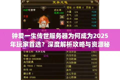 钟爱一生传世服务器为何成为2025年玩家首选？深度解析攻略与资源秘籍