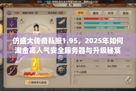 仿盛大传奇私服1.95,2025年如何淘金高人气安全服务器与升级秘笈 仿盛大传奇私服1.95,2025年如何淘金高人气安全服务器与升级秘笈