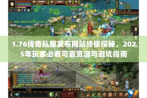 1.76传奇私服发布网站终极探秘,2025年玩家必看可靠资源与避坑指南 1.76传奇私服发布网站终极探秘,2025年玩家必看可靠资源与避坑指南