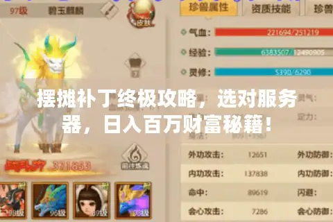 摆摊补丁终极攻略,选对服务器,日入百万财富秘籍! 摆摊补丁终极攻略,选对服务器,日入百万财富秘籍!